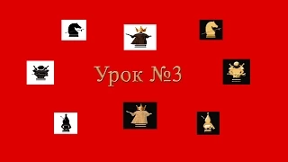 Шахматы для начинающих  Урок №3. Рокировка.Взятие на проходе.Превращение пешки.