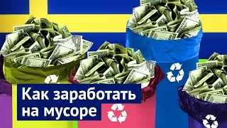 Что нам делать с мусором: пример Швеции