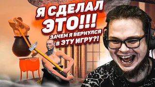 СПУСТЯ НЕСКОЛЬКО ЛЕТ Я СДЕЛАЛ ЭТО!!! ЗАЧЕМ Я ВЕРНУЛСЯ В ЭТУ ИГРУ?! (GETTING OVER IT)