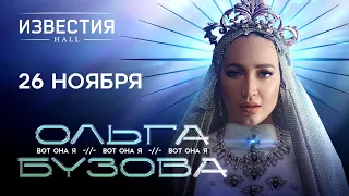 Ольга Бузова - Шоу «Вот Она Я» | Известия Hall | Москва, 26.11.2023