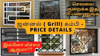 ஜன்னல் ( Grill) கம்பி - PRICE DETAILS| Railing, Balcony Grill Design & Price.இவ்ளோ மிச்சம் ஆகுமா???