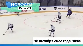 Новости Алтайского края 18 октября 2022 года, выпуск в 10:00