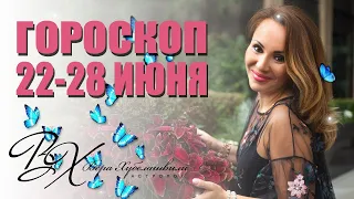 ГОРОСКОП 22-28 ИЮНЯ | ВЕНЕРА И МАРС | астролог Вера Хубелашвили