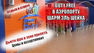 ДЬЮТИ ФРИ В АЭРОПОРТУ ШАРМ ЭЛЬ ШЕЙХ| Duty free в зоне прилета. Обзор цен и ассортимент в Египте