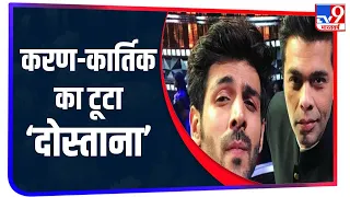 Karan Johar ने Kartik Aaryan को 'Dostana 2' की चलती शूटिंग के दौरान निकाला, ये है वजह!