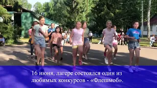 16 июня в лагере состоялся один из любимых конкурсов - «Флешмоб»