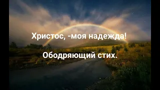 "Всю свою надежду буду строить на крови Христа", ободряющий стих.