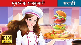 सुपरशेफ राजकुमारी | Super Chef Princess in Marathi |  Marathi Fairy Tales