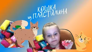 Кошка из пластилина