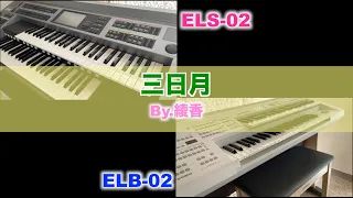 【エレクトーンELB-02 vs ELS-02で弾いてみた】三日月