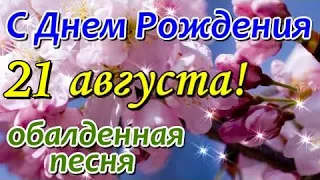 С Днем Рождения в августе! / Поздравление с Днем Рождения!