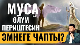 МУСА (а.с) ӨЛҮМ ПЕРИШТЕСИН ЭМНЕГЕ ЧАПТЫ? УКМУШ САБАК