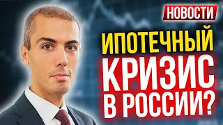 Ипотечный кризис в России - ждать ли? Сколько в мире миллиардеров? Новости