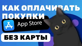 Как оплачивать App Store в России 2024 🔥🔥🔥