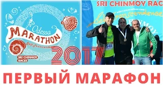 #Где_бежим?! VLOG #15. Одесский марафон 2017. Первый марафон 42,2 км. - DONE.