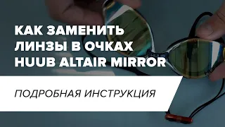 Как заменить линзы в очках HUUB Altair Mirror I Пошаговая инструкция