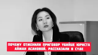 Почему отменили приговор убийце юриста Айман Асановой, рассказали в суде