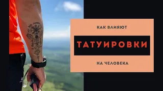 Влияние татуировок на тонком плане. Антон Артмид