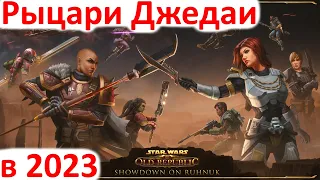 Star Wars: The Old Republic в 2023 - стоит ли пробовать?