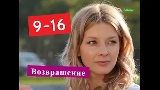 Возвращение сериал Анонс с 9 по 16 серию. Содержание актуальных серий