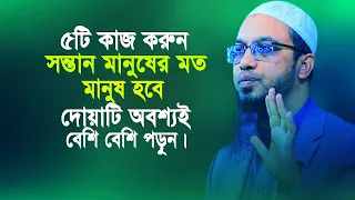 ৫টি কাজ করুন সন্তান মানুষের মত মানুষ হবে ও দোয়াটি পড়ুন না হয় সারাজীবন কাঁদবেন । Sheikh Ahmadullah