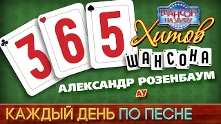 АЛЕКСАНДР РОЗЕНБАУМ — АУ ♥ 365 ХИТОВ ШАНСОНА ♠ КАЖДЫЙ ДЕНЬ ПО ПЕСНЕ ♦ #313