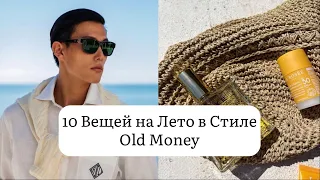 Летние Вещи Old Money // Мужской Уход