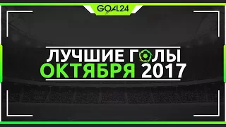 Лучшие голы октября - GOAL24