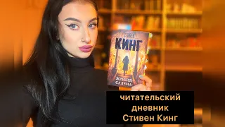 читаю СТИВЕНА КИНГА 🤔🍂 читательский дневник романа «ЖРЕБИЙ САЛЕМА» 🖤