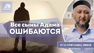 Все сыны Адама ошибаются - Иминов Нурмухаммад | AZAN.RU