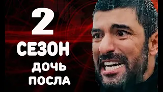 ДОЧЬ ПОСЛА 2 СЕЗОН (На русском языке) Анонс и дата выхода 18 серии