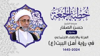 الشيخ حسن الصفار : العزلة والانكفاء الاجتماعي في رؤية أهل البيت ( ع )