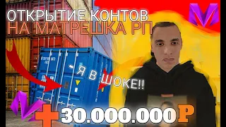 ОТКРЫТИЕ КОНТЕЙНЕРОВ НА МАТРЁШКА РП #16 | КАК СТАТЬ БОГАТЫМ НА МАТРЁШКА РП