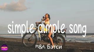 M&A, Бэтси - simple dimple song (English Lyrics) | simple dimple, pop it, squish