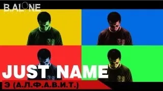 Just name - Э (А.Л.Ф.А.В.И.Т)