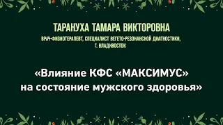 Тарануха Т.В. «Влияние КФС «МАКСИМУС» на состояние мужского здоровья» 17.12.22