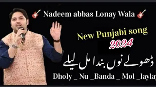 Dholy_Nu_Banda_Mul_lay_lay | Nadeem Abbas lonay wala | official video | CHAND HARAL | salowmo song