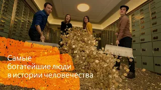 Топ Самых Богатых Люди За Всю Историю/Богатейшие Люди Мира/Самые Богатые Люди Мира.