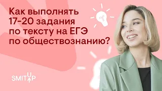 Как выполнять 17-20 задания по тексту на ЕГЭ по обществознанию? | Оля Вебер | ЕГЭ 2023 | SMITUP