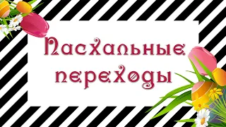 Со Светлым праздником Пасхи! Пасхальные переходы