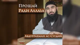 Прощайте друг друга | Абдуррахман Ас-Сугдий