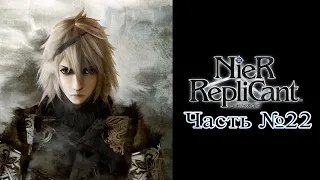 [PS3] NieR: Replicant - Часть №22 [Акт II - Новелла] (Прохождение на русском)