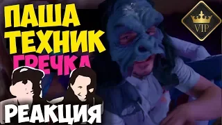 Паша Техник - Гречка клип 2018 | Русские и иностранцы слушают русскую  музыку и смотрят русские клип