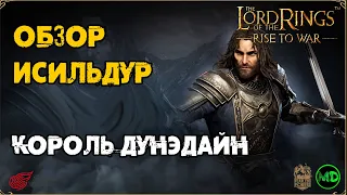 Исильдур / Титулы и Навыки / LOTR: Rise to War / Властелин Колец Битва Воинств