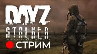 ШО ОПЯТЬ СТАЛКЕР РП в ДЕЙЗ . NOW WAY OUT сервер. Dayz stalker rp #стрим #dayz #online