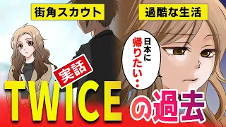 【漫画】TWICEがTTダンスで大ブレイクするまでの軌跡。twice日本人メンバー・サナ・モモ・ミナの韓流アイドル下積み時代とオーディション内容を一挙公開【マンガ動画】