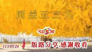 113/5/24 今彩539，版路分享；感謝收看！