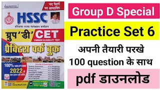 haryana group d practice set 6 यहीं से आएगा 95 % पेपर।। Group D Exam #hsscgroupd
