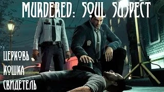 Murdered: Soul Suspect - прохождение. Церковь. Первый свидетель