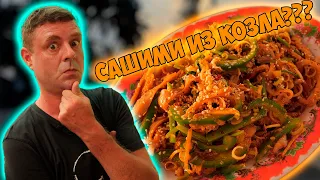 Сашими и хотпот из целой головы козла!?